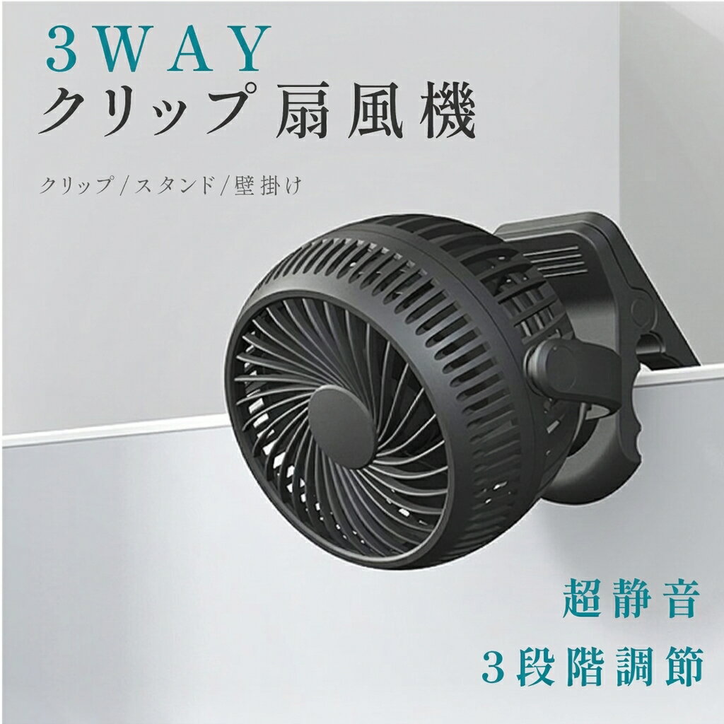 【40％OFFクーポン配布中】クリップ扇風機 3WAY 充電式扇風機 クリップ式 卓上扇風機 スタンド式 壁掛け 静音 風量3段階 ベビーカー 小型 2,000mAh 車用 サーキュレーター クリップファン USB充電式 コードレス ミニファン
