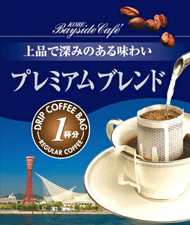 【1杯39円税別】【ドリップコーヒープレミアムブレンド】コーヒー 珈琲 ドリップ ドリップパック ドリップバッグ 個包装 10g ギフト 父の日 贈り物 プレゼント
