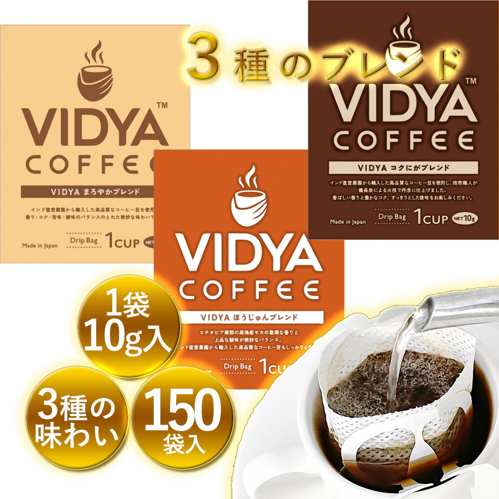 【 送料無料 】ヴィディヤ ドリップコーヒー 10g×50袋×3種＝ 150杯 1.5kg　ドリップコーヒー コーヒー福袋 ドリップバッグ コーヒー VidyaCoffee ヴィディヤコーヒー 長期保存