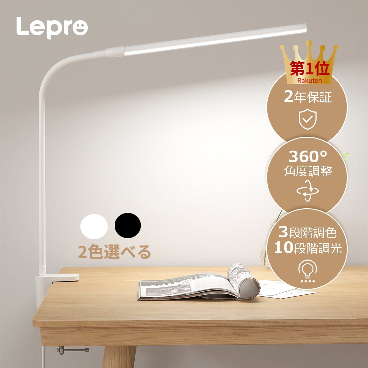 【15％OFFクーポン配布中】「楽天1位」Lepro Ledデスクライト 電気スタンド目に優しい JIS AA相当 クランプ式 卓上ライト クランプライト ですくらいと 挟む おしゃれ 10段階明るさ5W省エネ明るい 勉強机 デスクライト 学習机 ディスクライト