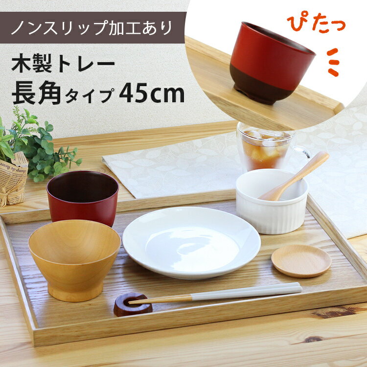 トレー 木製 ナチュラル 【45cm】 長角膳 ノンスリップ 名入れ可能 ワイドトレー 長角タイプ 滑り止め すべり止め おしゃれ ランチョンマット カフェ 業務用 大きい かわいい モダン 長方形 北欧風 無地 無印 ニトリ 食堂 おぼん トレイ 白木 食卓 写真映え SNS映え