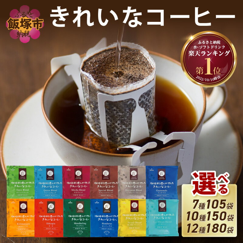 【ふるさと納税】★特許製法★＼選べる！／ きれいなコーヒードリップバッグ 選べる セット 内容量 7種 105袋 10種 150袋 12種 180袋 ドリップコーヒー ドリップ 粉 ブレンド モカ ヨーロピアン キリマンジャロ ふるさと納税 コーヒー