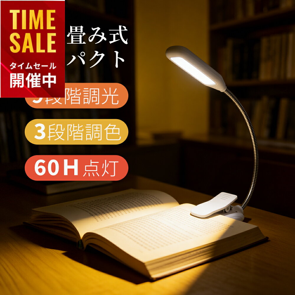 【圧倒的に高評★4.67】読書灯 クリップライトコードレス 7LED 9段階調光調色 360°回転 コンパクト 充電式 明るい 目に優しい デスクライト 省エネ 60時間持続点灯 充電式 クリップ式 読書灯 ブックライト 長寿命