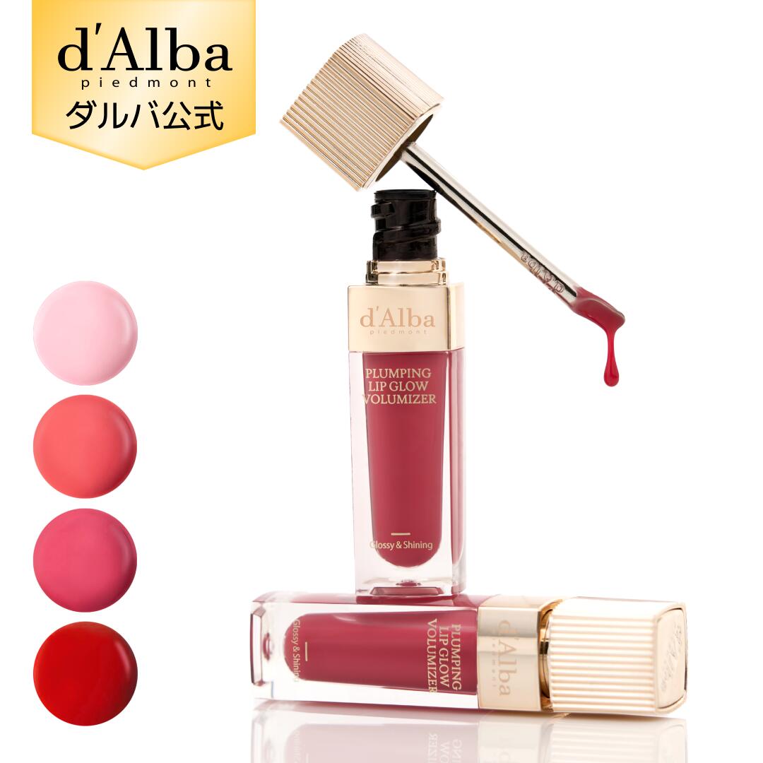 【 d’Alba ( ダルバ ) 公式 】【 リップ ボリューマイザー 4色 】 プランピング リップグロス グロウ ムード ボリューマイザー プレミアム ゴールド チップ 唇 ケア 透明感 保湿 角質ケア うるツヤ ぷっくり 光沢