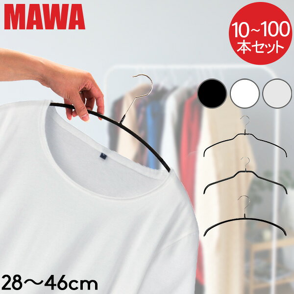 【セットでお得】 [全品送料無料] 【並行輸入品】 マワハンガー MAWA 10本 20本 30本 50本 100本 セット エコノミック 40cm 36cm 30cm 46cm マワ ハンガー mawaハンガー シルエット 28cm 36cm 41cm 45cm シルエットライト 41cm すべらない まとめ買い