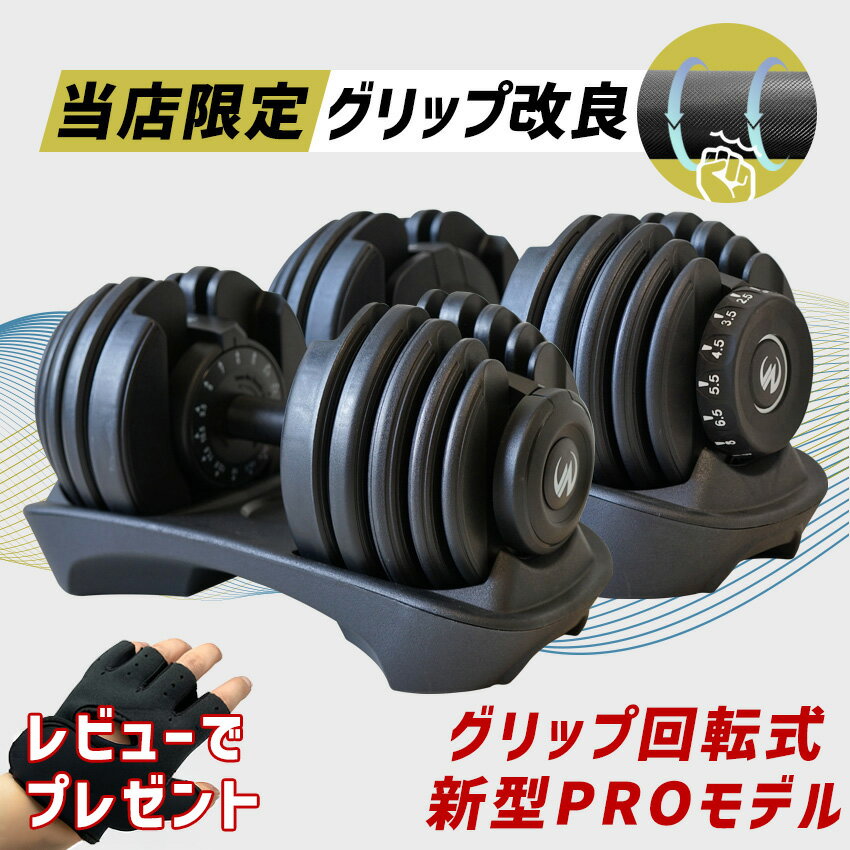 【10人に1人がタダ！10%OFFクーポン！マラソン期間】可変式ダンベル 【当店限定グリップ改良】 選べるPRO/従来モデル 24kg/40kg 単品/2個セット | ローレット加工グリップ アジャスタブルダンベル 筋トレ ホームジム ウエイトトレーニング 省スペース 静音 MotionsFit