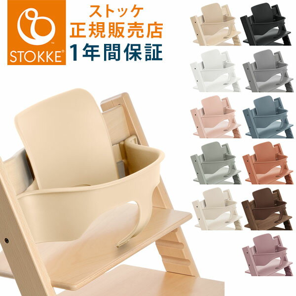 【送料無料】 STOKKE トリップトラップ ベビーセット TRIPP TRAPP 子供椅子 ベビー チェア イス ストッケ社 ストッケ(代引不可)