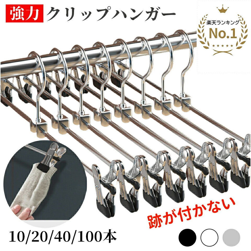 【★お盆期間も休まず毎日出荷★楽天1位★】HaLotus 強力クリップ ハンガー ズボンハンガー パンツハンガー 10本~100本 スカートハンガー 跡がつかない 跡がつかないハンガー ボトムハンガー スラックスハンガー ズボン用ハンガー クリップハンガー スカート用ハンガー
