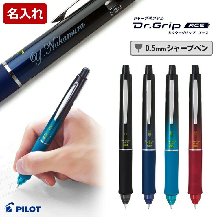 ドクターグリップ 名入れ シャーペン 中学生 ギフトBOX付き 学生 プレゼント PILOT パイロット HDGAC-80R 卒業祝 入学祝 卒団記念品 誕生日 1本から 送料無料