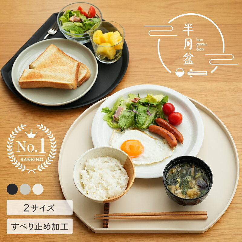 ＼2サイズ★すべらない／半月盆 食洗機対応 お盆 トレー 滑らない 36cm かわいい おしゃれ 業務用 カフェ 半月 グレージュ ホワイト エクリュ プラスチック おぼん お膳 はんげつ プラスチック 可愛い ノンスリップ 黒
