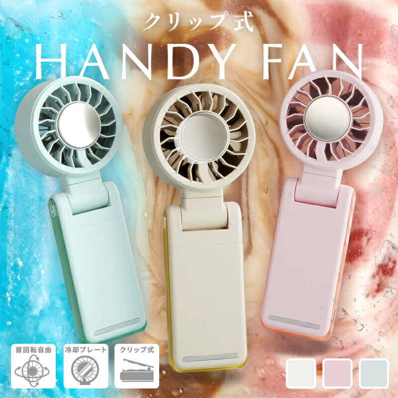【1500円OFFクーポン★ 7/12 23:59迄】クリップ式 ハンディファン 冷却プレート 強風 軽量 無段階調整 3way クリップ 扇風機 卓上 小型 冷却 充電式 小型扇風機 防災グッズ 手持ち プレゼント