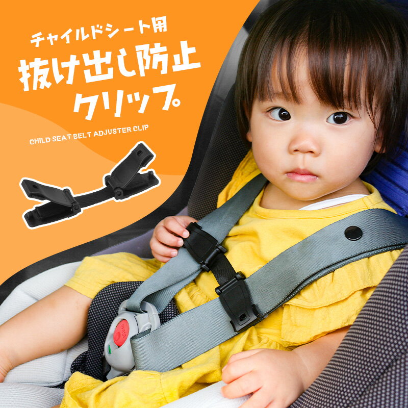【楽天3冠/累計15,000個突破】 チャイルドシート 抜け出し防止 クリップ 脱走防止 簡単 ワイド 快適 苦しくない 開閉 ハーネスクリップ バックル チャイルドシート用 安全シート ベビーシート 車 安全 ドライブ 子供 子ども ベビー 0歳 1歳 2歳 3歳 4歳 5歳 口コミ 高評価