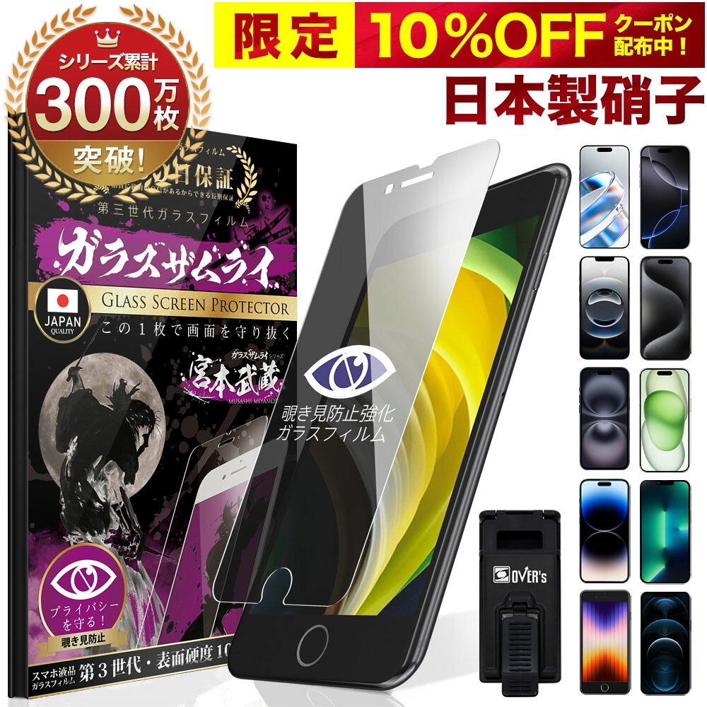 【覗き見防止】 iPhone17 pro iPhone17 ガラスフィルム iPhone17e 16e 保護フィルム iPhone16 iPhone15 フィルム Air 17promax iPhone14 pro iphone13 mini SE3 第3世代 iPhone17e 12 11 8 15pro max 10H ガラスザムライ アイフォン iPhoneSE3 第3世代 液晶保護フィルム