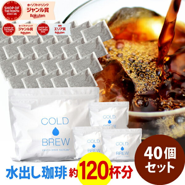 ポットなし 水出しコーヒー 水出しアイスコーヒー 40バッグ セット ( 1バッグ33g入り )( 1袋10バッグ入り × 4袋 ) 深煎り コールドブリュー 水出し アイス コーヒー 送料無料 ドリップ コーヒー ファクトリー
