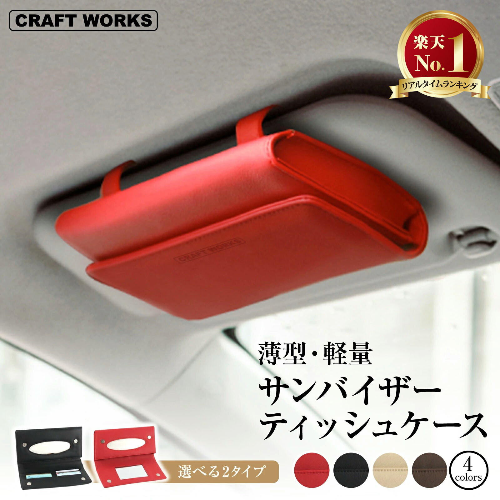 【カー用品のCRAFT WORKS（クラフトワークス）】[累計販売5000個突破！] 選べる4色 2タイプ サンバイザー ティッシュケース 車用 ティッシュボックス 車 カバー ティッシュ 車 ティッシュホルダー 車 クリップ マグネット ブラック