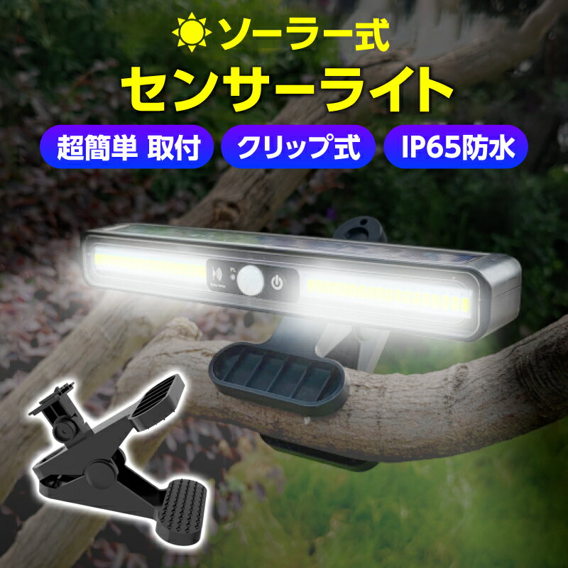 センサーライト 屋外 ソーラー 防犯ライト 人感センサー LED クリップ式 防犯 物置 ビス不要 防水 取り付け 穴開けない どこでも取り付け 玄関 ソーラーセンサー 屋外照明 駐車場 自動点灯 送料無料 明るい 配線不要 保証付 挟むだけ ソーラーセンサーライト 高輝度 防犯対策