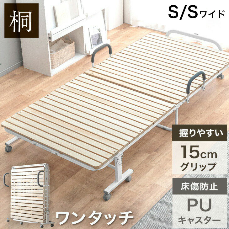 累計19万台突破 ワンタッチ 折りたたみベッド シングル シングルワイド キャスター付き 耐荷重300kg PUキャスター 折り畳み ベッド すのこベッド 桐すのこ 折り畳み 桐 すのこ 折りたたみベッド シングルベッド コンパクト おしゃれ