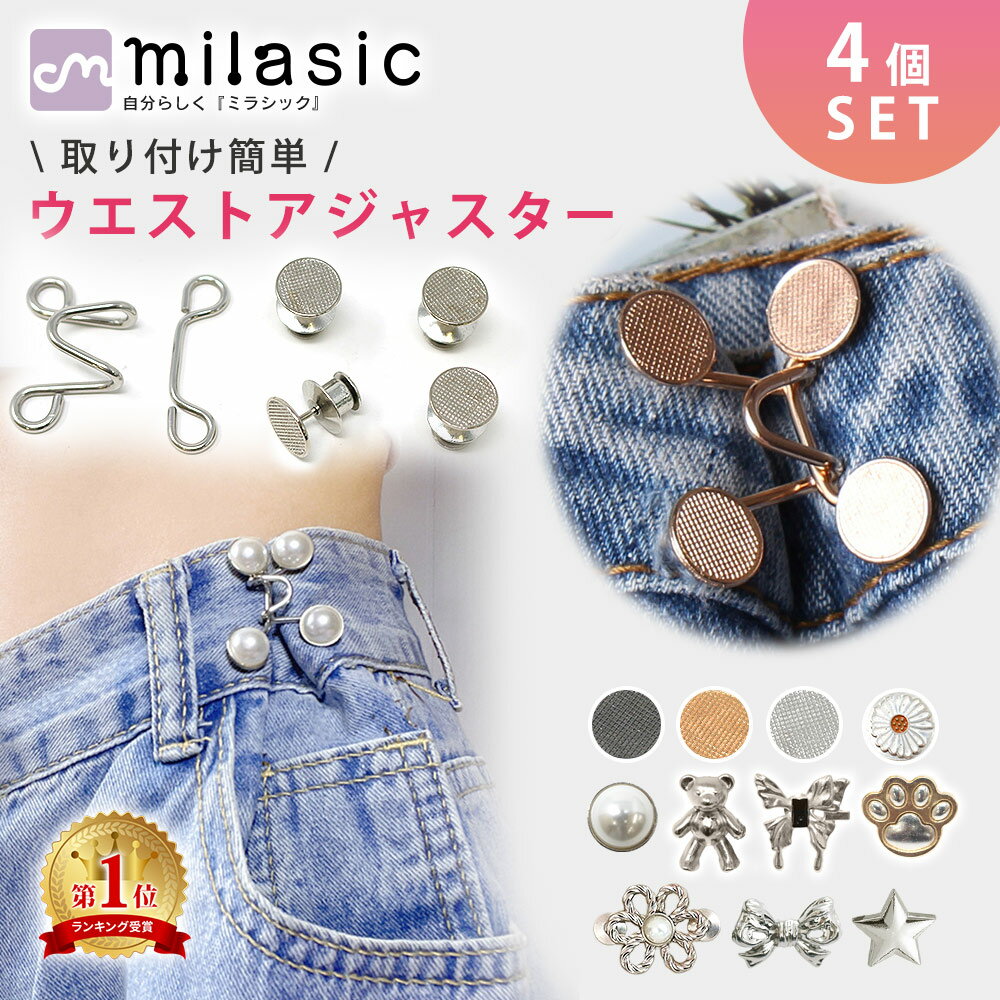 【6冠楽天1位 MILASIC公式】ウエスト 調整 アジャスター 4組セット ウエストアジャスター ズボン ボタン ウェスト クリップ ピン スカート パンツ スラックス ウエスト大きめ 詰め 男女兼用 レディース メンズ 大きめ ガーメントボタン グッズ 子供 大人 簡単 クラフト