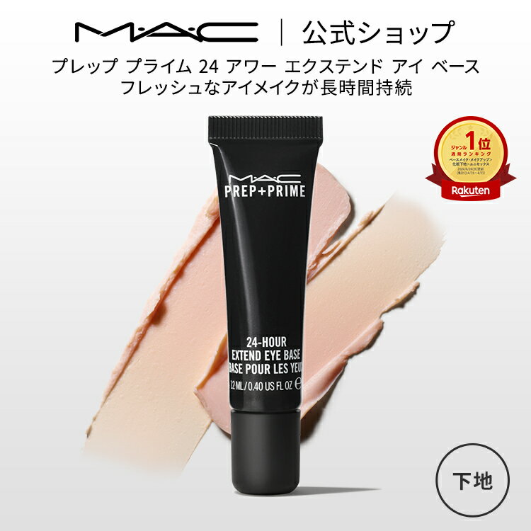 M・A・C マック プレップ プライム 24 アワー エクステンド アイ ベース アイシャドウベース まぶた用 下地 MAC ギフト | アイシャドウ アイベース アイメイク プライマー 化粧下地 ベースメイク 崩れない