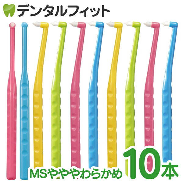 ペングリップワンタフトブラシ MSやややわらかめ 10本セット ※カラーは当店おまかせ【Ciメディカル 歯ブラシ】【メール便選択で送料無料】