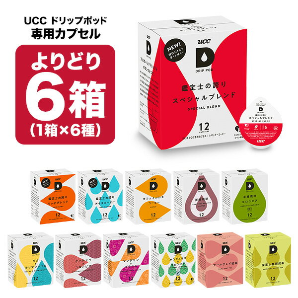 UCC ドリップポッド DRIPPOD 専用カプセル 6箱選り取り（72個）【3〜4営業日以内に出荷】【送料無料】ユーシーシー 上島珈琲 ブラック コーヒー バラエティ アイスコーヒー ホットコーヒー カフェインレス カプセルコーヒー コーヒーメーカー