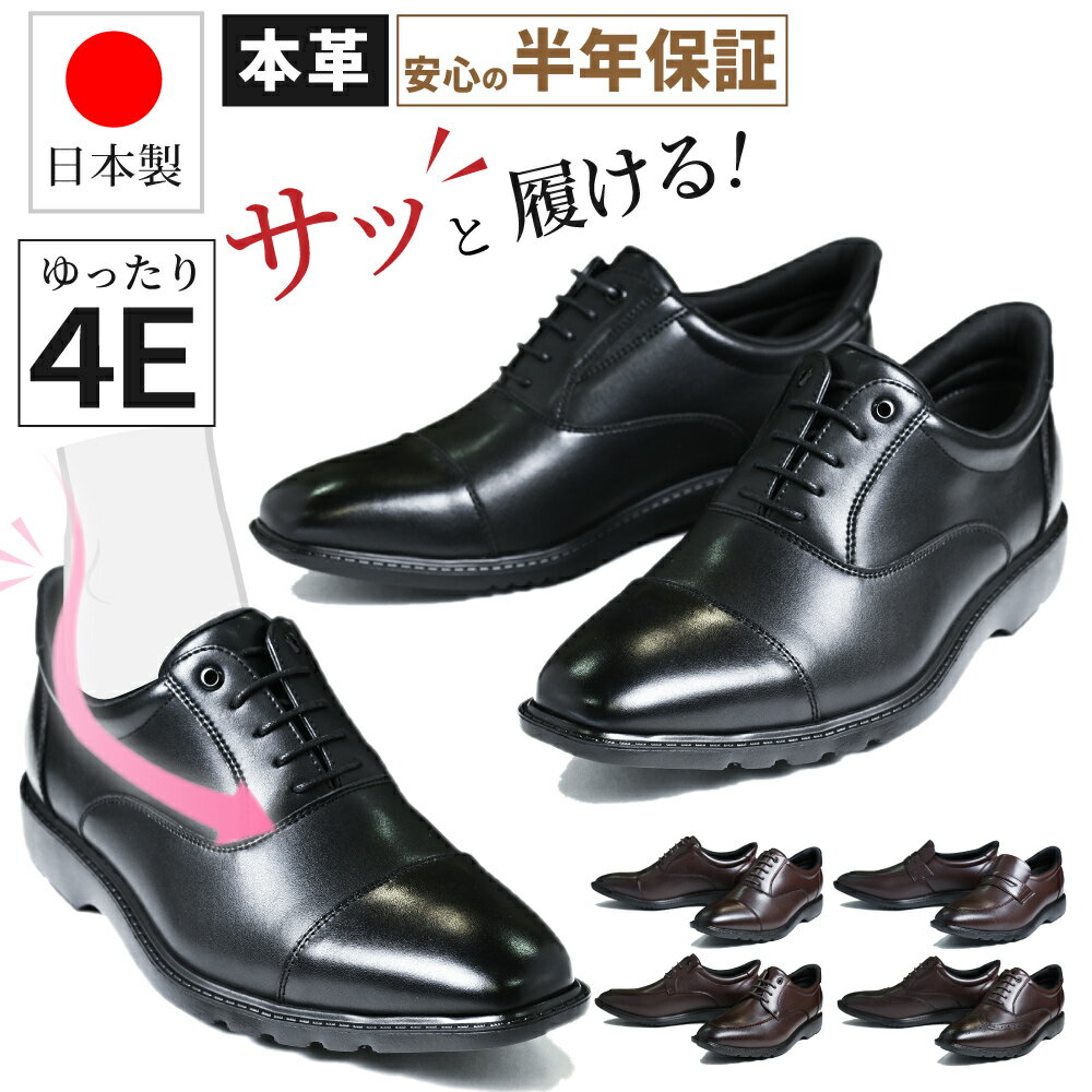 信頼の国産 ビジネスシューズ 立ったまま履ける靴 メンズ ハンズフリー スリップインシューズ 立ったまま履ける 幅広 革靴 スリップイン 手を使わず履ける 紳士靴 4E 本革 革靴 日本製 ストレートチップ ローファー 大サイズ 280 290 メンズシューズ 甲高 国産＜品番:8000＞