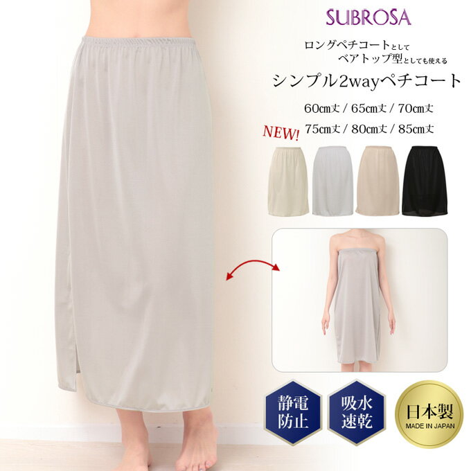 日本製 ペチコート スカート S～5L インナー ワンピース 下 用 2WAY ひざ丈 ロング マキシ 下着 レディース ランジェリー ぺチスカート スリップ 透けない 透け 股ずれ 防止 汗 涼しい あたたかい 年中 フレア サテン キュロット 大きいサイズ 静電気防止 春 夏 秋 冬 mail