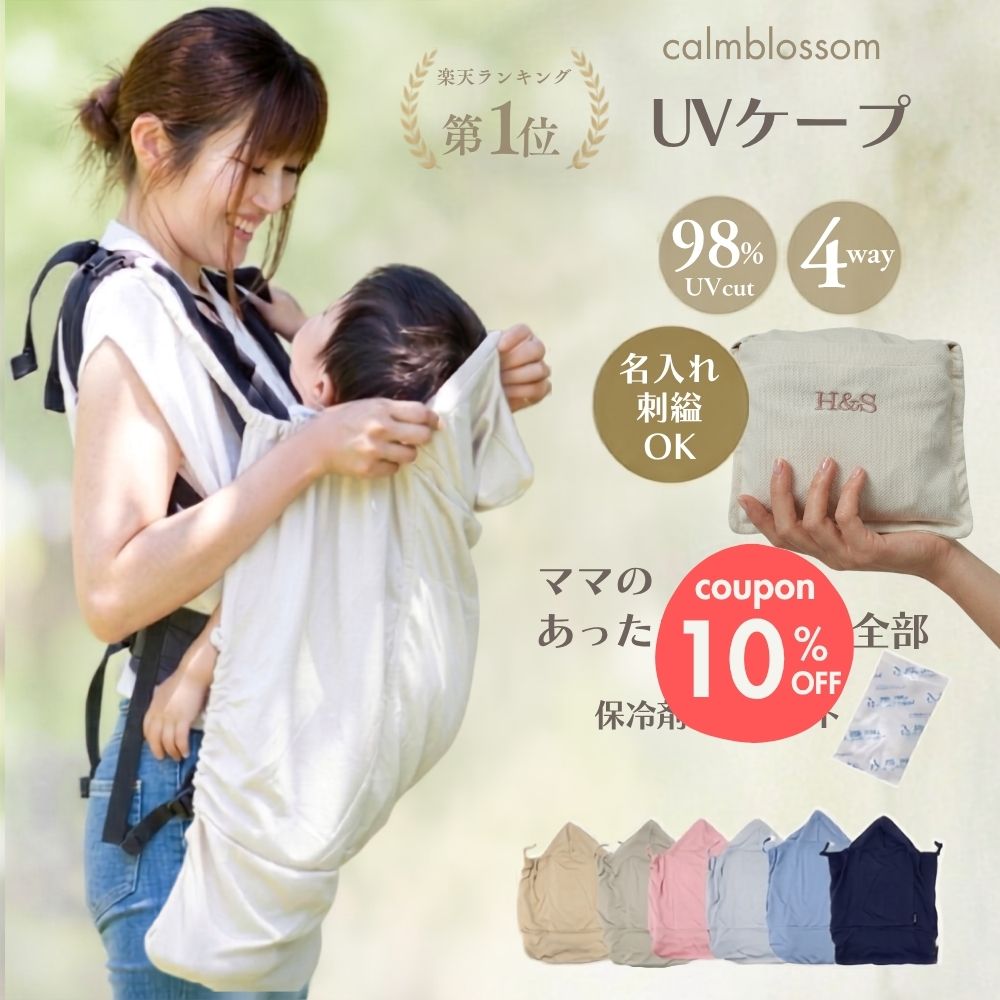 【楽天1位】 抱っこ紐 夏 ケープ クリップ 暑さ対策グッズ 名入れ ベビーケープ ファン 保冷剤 ポケット UVカット ベビーカー ケープ UV 春 ブランケット 冷感 uv 日よけ ひよけカバー アエナック