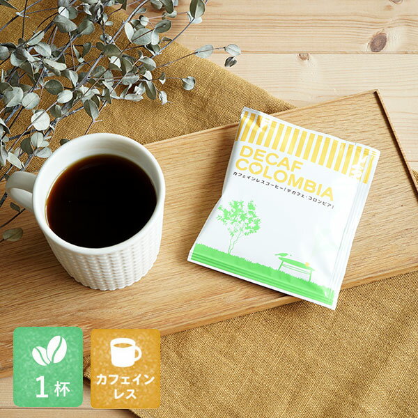 辻本珈琲 カフェインレスドリップコーヒーデカフェ コロンビア – アイウ – お試し1杯分 (1袋)Decaf Colombia – aiu -ウィラの厳選アラビカ種100%使用マウンテンウォータープロセスTSUJIMOTO coffeeオリジナルブランド※メール便対応