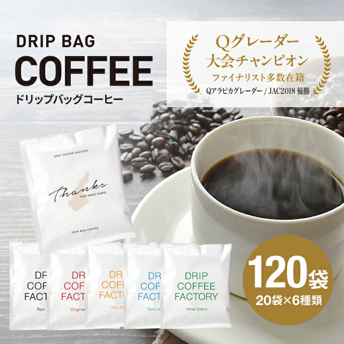 【ふるさと納税】ドリップバッグコーヒー 淡路島アソートセット 6種 120袋　飲み比べ　ドリップバッグ　コーヒー　ドリップコーヒーファクトリー 珈琲 ドリップパック