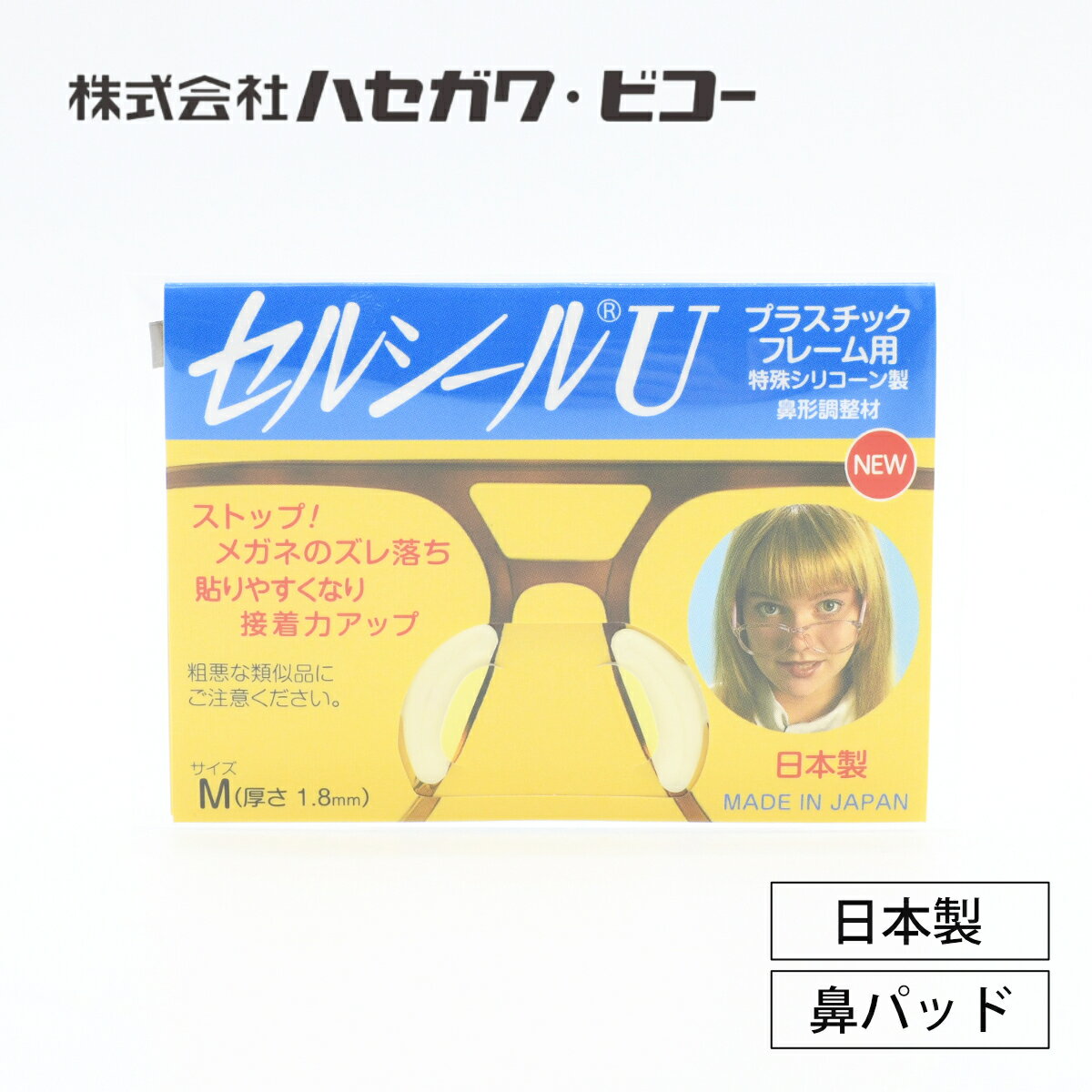 【ネコポス対応！】ペタッと貼って、ググッと止まる！『セルシールU』シールタイプノーズパッドシリコン製でグリップ力もUP！メガネ眼鏡サングラス老眼鏡フィッティング改善かけ心地改善にノーズパッド鼻パッドの後残り防止に