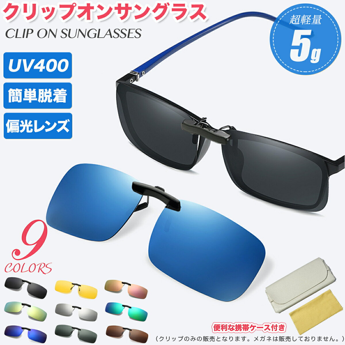 ＼最大50％OFF！店内対象商品／ 眼鏡の上から クリップオン 偏光サングラス UV400 サングラス メガネ 運転 釣り キャンプ メンズ レディース 偏光 昼 夜 UVカット オーバーサングラス ユニセックス 紫外線対策 軽量 全9カラー 【ケース メガネ拭き付き】