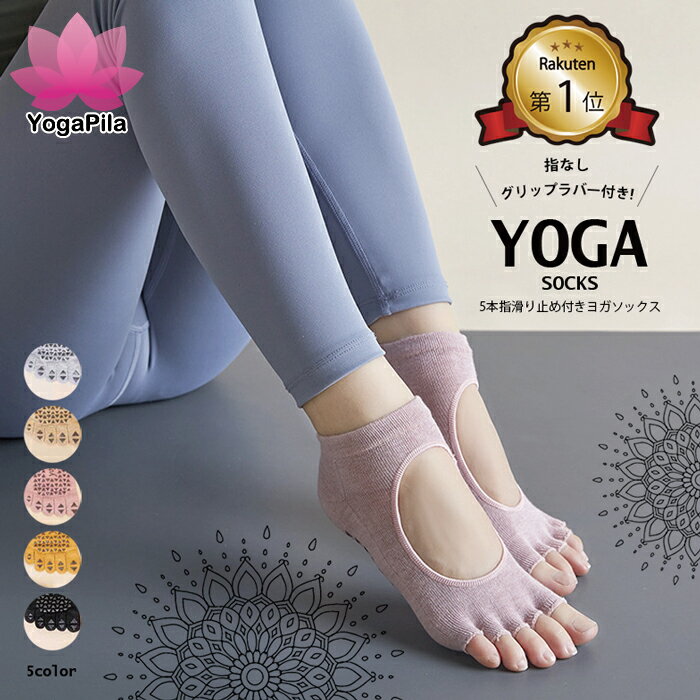 【楽天1位】YogaPila公式 ヨガソックス ピラティス 5本指 滑り止め 5色展開 つま先なし おしゃれ ブラック ピンク ベージュ グレー ヨガウェア ウェア ウエア グリップ ヨガ ホットヨガ ソックス 靴下 レギンス オシャレ カワイイ