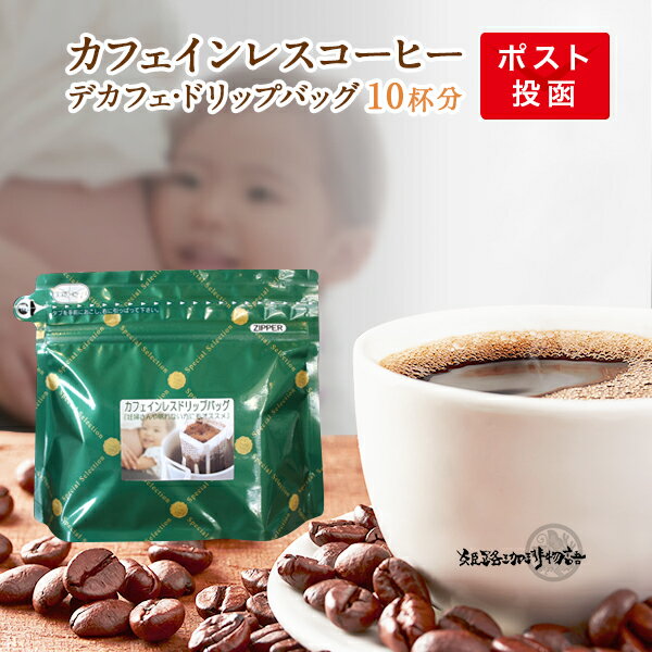 カフェインレスドリップコーヒー デカフェ・コロンビア ノンカフェイン お試し10杯分 お得用ジッパー付アルミ袋入 ローカフェインコーヒー ノンカフェインコーヒー カフェインなしコーヒー デカフェ ドリップパックコーヒー カフェインレスコーヒー【日時指定・同梱不可】