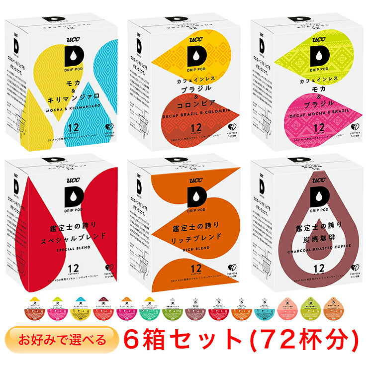 UCC DRIP POD お好みで選べる 6箱セット1 ドリップポッド 専用カプセル【レギュラーコーヒー＆ティー】(12個入×6箱)