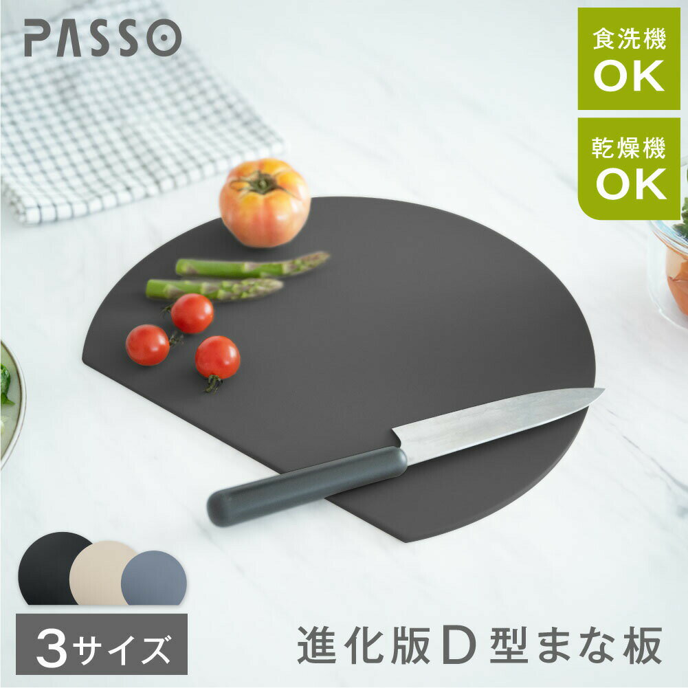S M Lサイズ まな板 丸いまな板 かまぼこ型 丸型 D型 抗菌 耐熱 熱湯消毒OK エラストマー やわらかい刃あたり 食洗機 乾燥機 対応 ノンスリップ 滑らない 両面利用可能 薄型 軽量 おしゃれ お手入れ簡単