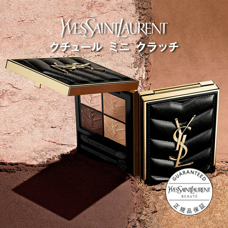 【公式/新色追加】クチュール ミニ クラッチ / アイシャドウ アイパレット / イヴ サンローラン ysl / ラメ 偏光 ラッピング ギフト プチギフト プレゼント ホリデイ ホリデー クリスマス 女性 妻 彼女 化粧品 ブランド デパート 正規品 / 送料無料 母の日