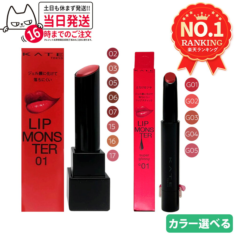 【国内正規品】KATE ケイト リップモンスター / リップモンスター ツヤバース #02 #03 #05 #06 #07 #15 #16 #17 #G01 #G02 #G03 #G04 #G05 落ちにくい 口紅 高発色 保湿 KANEBO カネボウ 送料無料