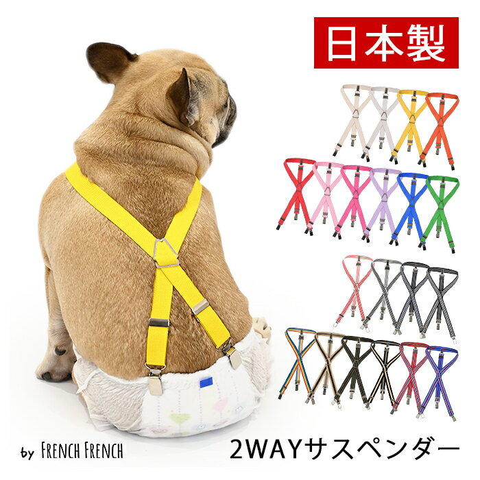 【レビュー投稿キャンペーン】日本製 サスペンダー 犬用 高品質 金属クリップ おむつ マナー 無地 ボーダー 全20色 犬 猫 調整可能 カット可能 ずれにくい フレンチブルドック 2点 3点留め 2WAY マナーパンツ 可愛い スチール【KM605G / 通常ゴム・幅2cm】