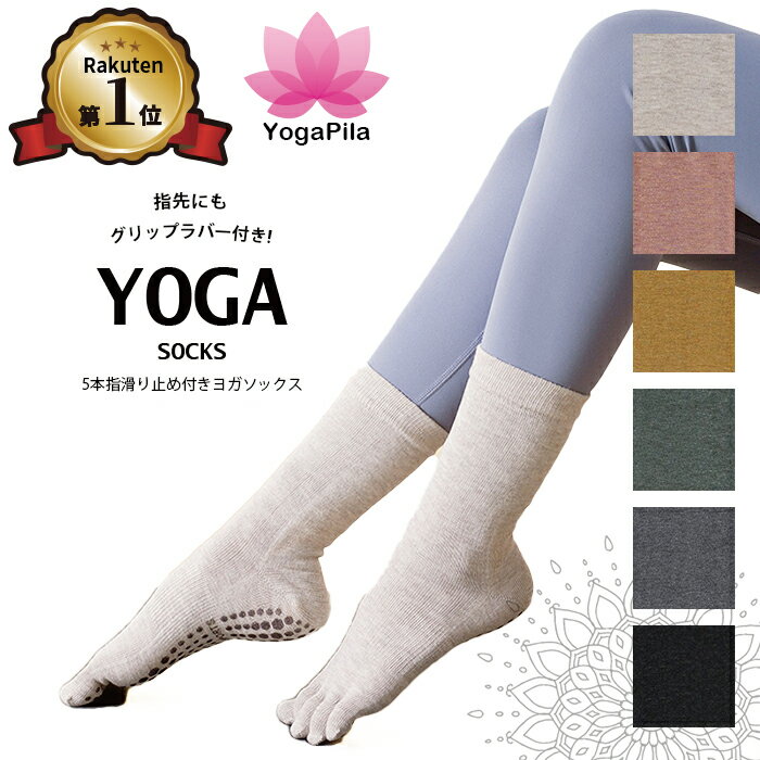 【楽天1位】YogaPila公式 ヨガソックス ピラティス 柄なし ロング 5本指 滑り止め 6色展開 つま先あり おしゃれ ブラック ピンク ベージュ グレー グリーン イエロー ヨガウェア ウェア ウエア グリップ ヨガ ホットヨガ ソックス