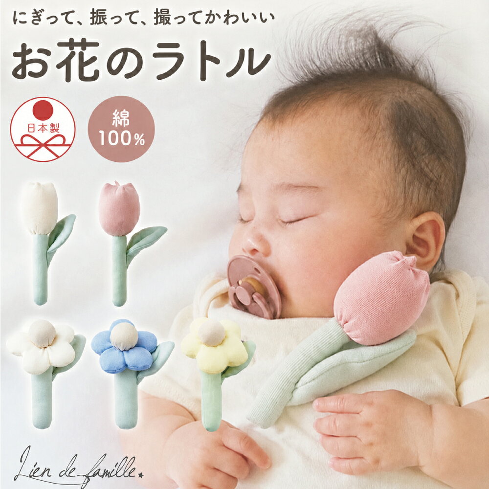 【人気商品】お花 ラトル ファーストトイ 日本製 綿100% 新生児 赤ちゃん ガラガラ チューリップ ベビー 女の子 男の子 出産祝い かわいい ナチュラル おしゃれ Lien de famille
