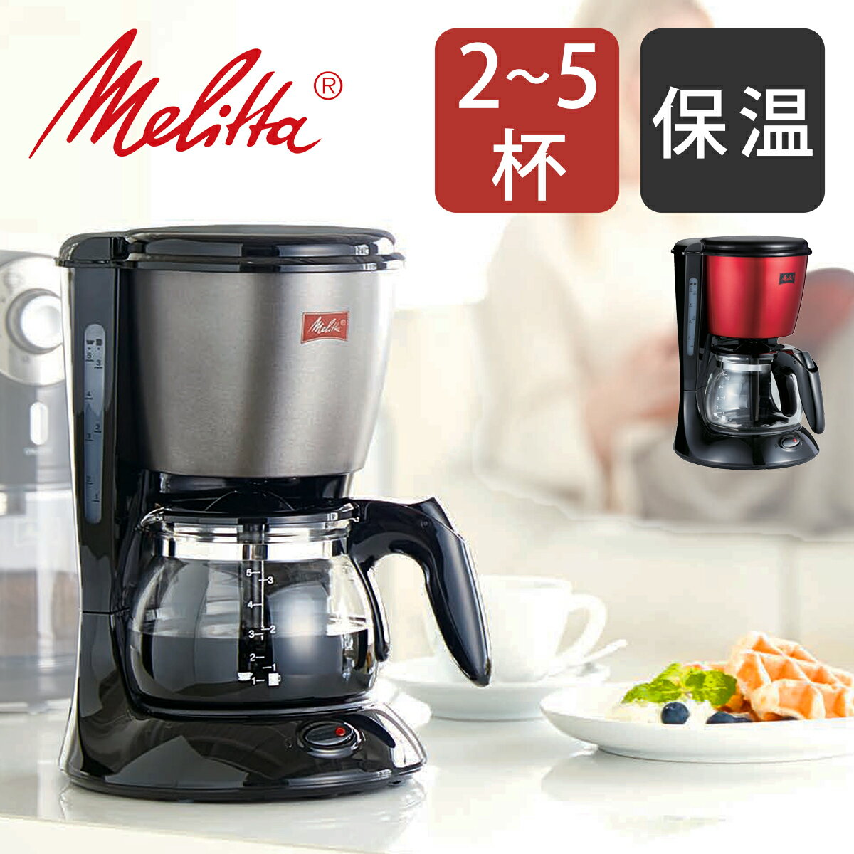 【送料無料】メリタ コーヒーメーカー ツイスト 2杯 〜 5杯 SCG583B SCG585R 正規品 ココニアル おしゃれ 一人用 保温 フィルター式 1人用 1人 一人用コーヒーメーカー コーヒーマシン 珈琲メーカー 赤 ルビー レッド Melitta プレゼント ギフト ガラスポット