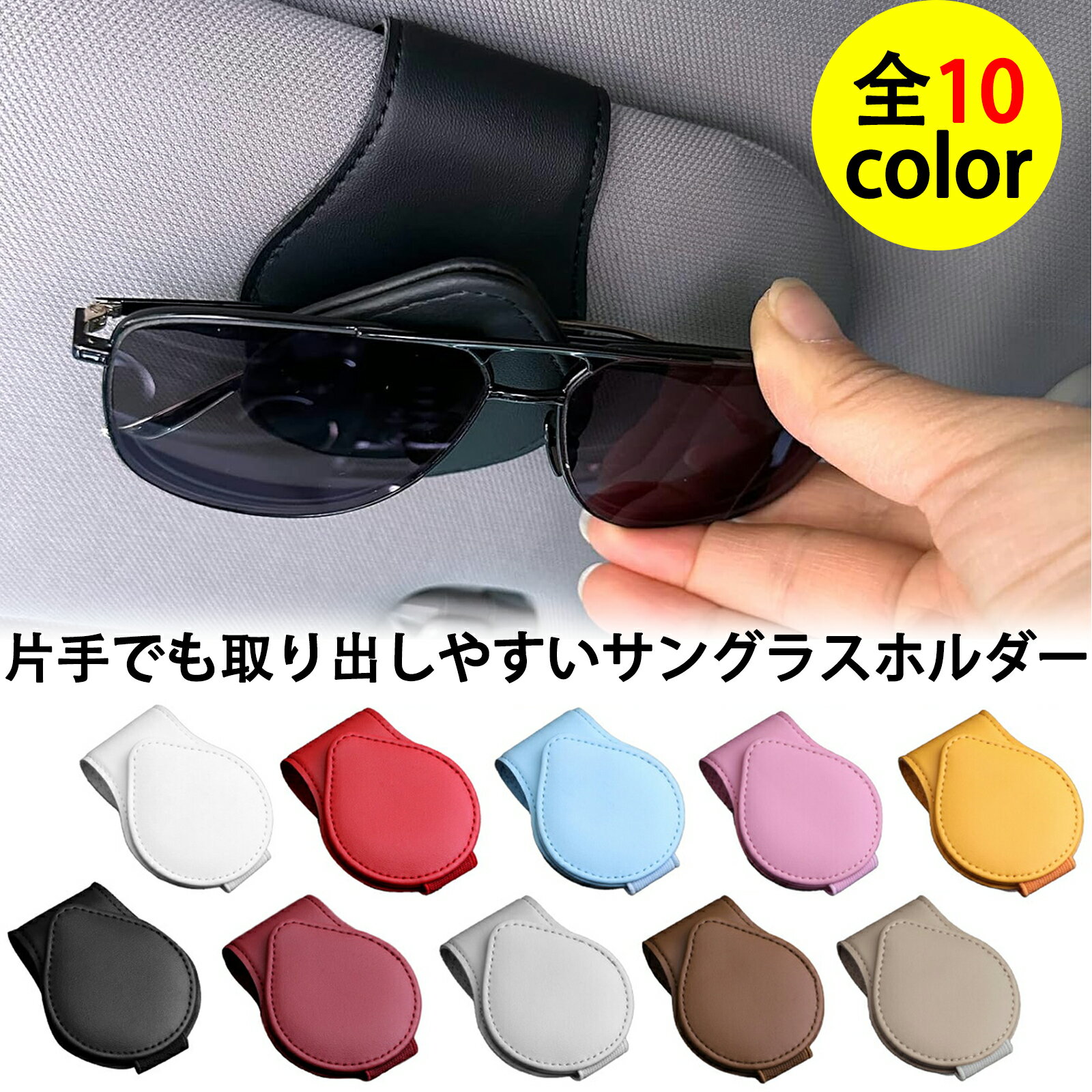 予約販売 サングラスホルダー 車 クリップ型 マグネット式 選べる10色! カードホルダー 車載 車用 収納 メガネクリップ メガネ ホルダー サングラス レザー コンパクト ケース 収納 軽量 カード 通行券 革 お洒落 サンバイザー サングラスホルダー