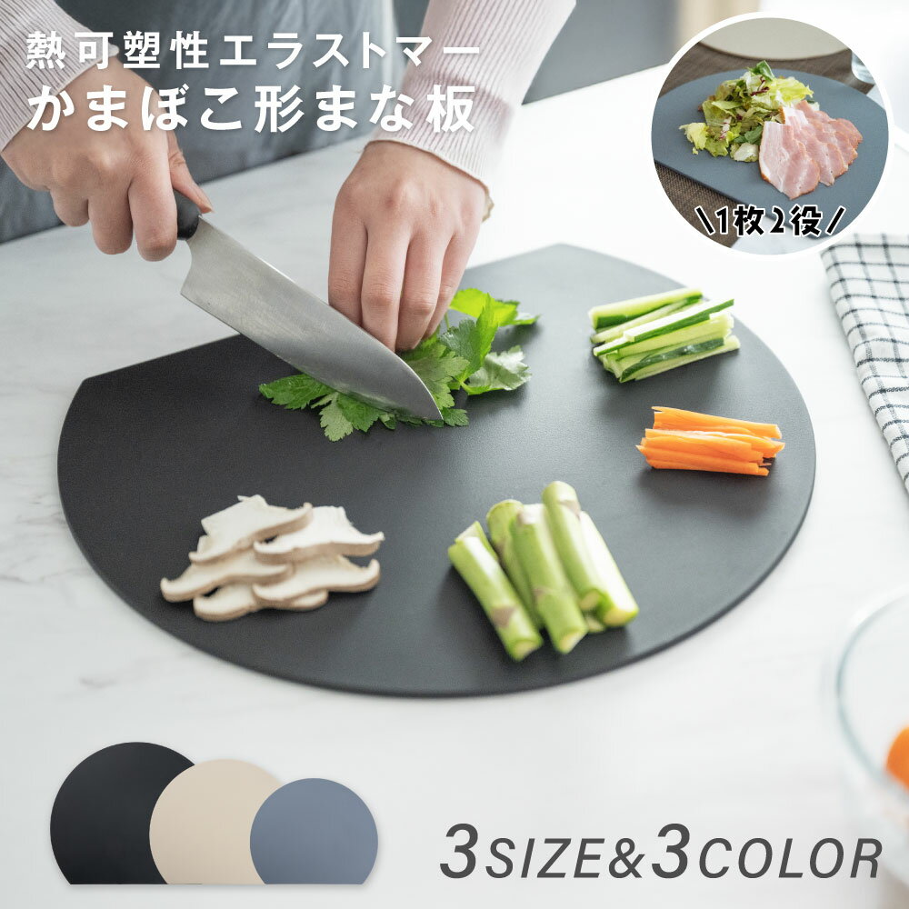 ＼生活応援キャンペーン全商品対象クーポン50％OFF配布中／まな板 丸いまな板 かまぼこ型 丸型 D型 抗菌 耐熱 熱湯消毒OK エラストマー やわらかい刃あたり 食洗機 乾燥機 対応 ノンスリップ 滑らない 両面利用可能 薄型 軽量 おしゃれ お手入れ簡単 M L