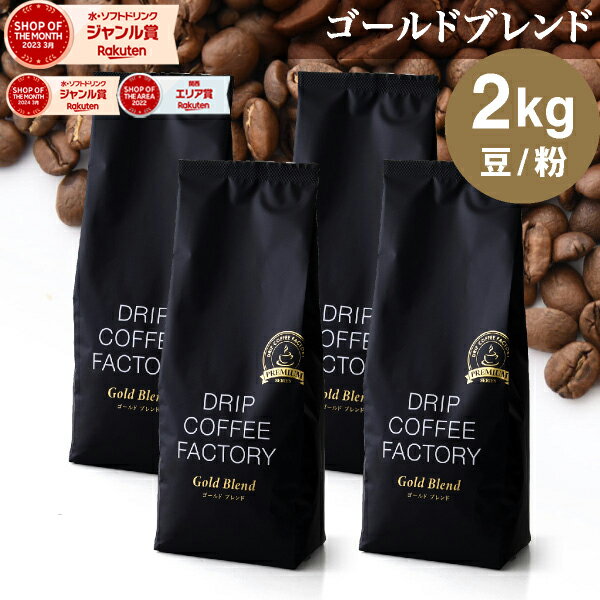 コーヒー豆 コーヒー 豆 粉 2kg ゴールド ブレンド プレミアムシリーズ ( 500g × 4袋 ) 中深煎り コーヒー粉 珈琲 珈琲豆 送料無料 ドリップコーヒーファクトリー