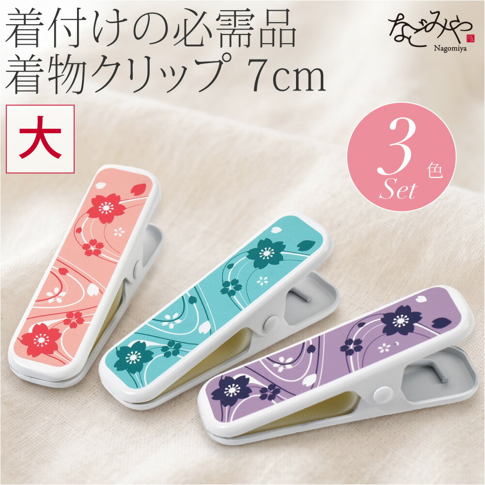 ＼限定クーポン400円OFF／ ★4.5【ランキング1位受賞】 着物クリップ 大 セット 通年用 和柄 着物クリップ 3個セット 着付け小物 着物 衿止め 帯結び 仮止め 礼装 おしゃれ 女性