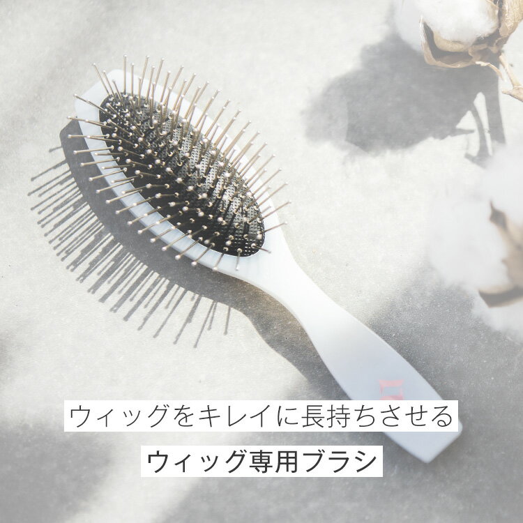 「ウィッグ専用ブラシ」 ウィッグ ネット スタンド マネキン キャップ クリップ テープ 両面 シャンプー リンス 眉毛 まゆげ フルウィッグ 医療用 LINEASTORIA リネアストリア 送料無料