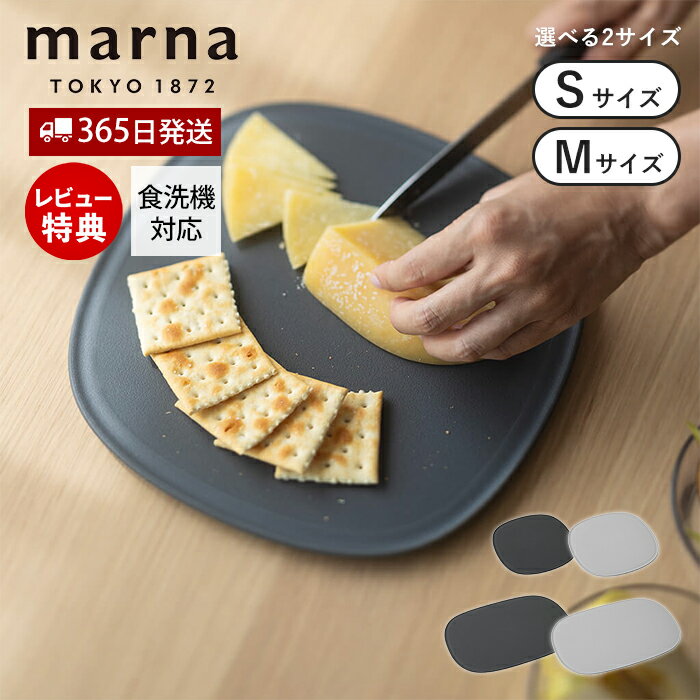 【365日出荷&amp;当店限定特典付】 marna マーナ 傷がつきにくい 滑りにくい まな板 S M K807 K808 抗菌 食洗機対応 音のしない 立てかけ 溝付き 大きい 楕円 カッティングボード TPU キッチン マーナのきほん GD賞