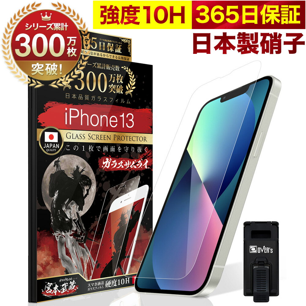 iPhone13 ガラスフィルム 保護フィルム フィルム 10H ガラスザムライ アイフォン iPhone 13 液晶保護フィルム OVER`s オーバーズ TP01
