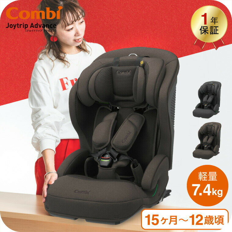 コンビ(Combi) ジョイトリップ アドバンス プラス(Joytrip Advance plus) エッグショック SC 送料無料 / チャイルドシート＆ジュニアシート 【生後15か月から12歳頃まで R129適合】 ISOFIX 長く使える 軽量 軽い ベビー用品 2512en